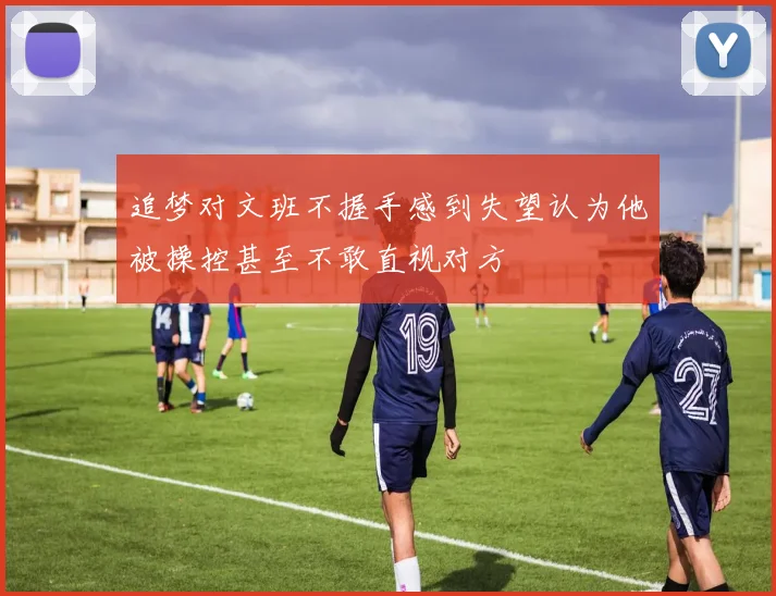 追梦对文班不握手感到失望认为他被操控甚至不敢直视对方