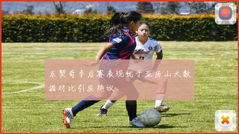 东契奇季后赛表现优于亚历山大数据对比引发热议
