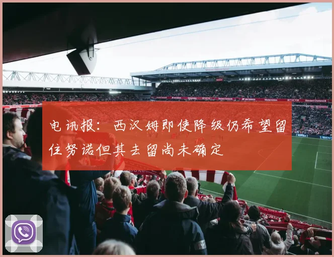 电讯报：西汉姆即使降级仍希望留住努诺但其去留尚未确定