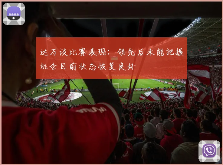 达万谈比赛表现：领先后未能把握机会目前状态恢复良好