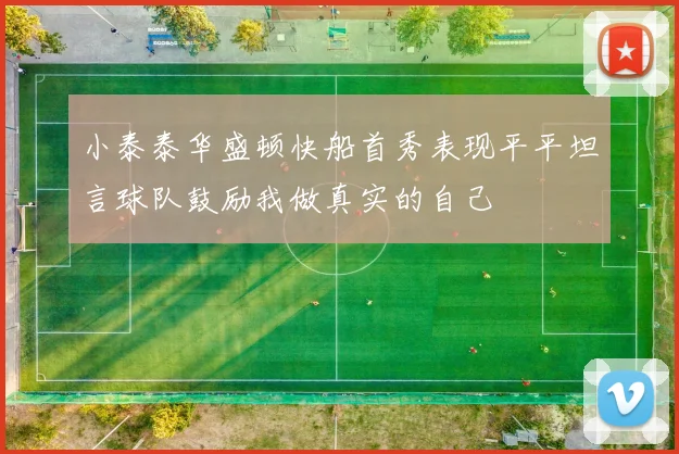 小泰泰华盛顿快船首秀表现平平坦言球队鼓励我做真实的自己
