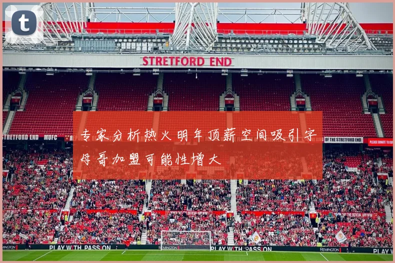 专家分析热火明年顶薪空间吸引字母哥加盟可能性增大