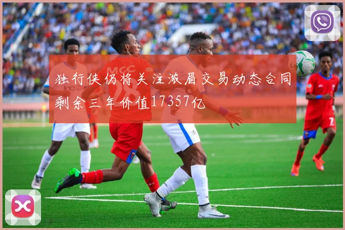 独行侠仍将关注浓眉交易动态合同剩余三年价值17357亿