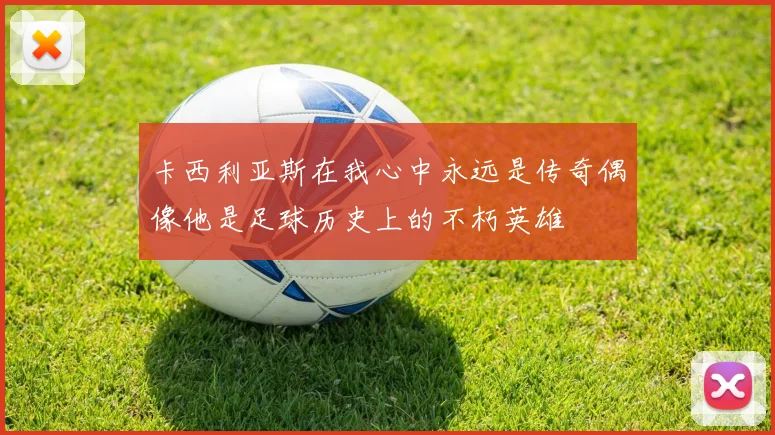 卡西利亚斯在我心中永远是传奇偶像他是足球历史上的不朽英雄