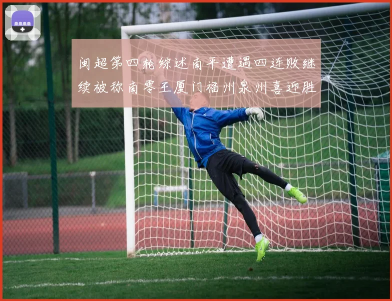 闽超第四轮综述南平遭遇四连败继续被称南零王厦门福州泉州喜迎胜利