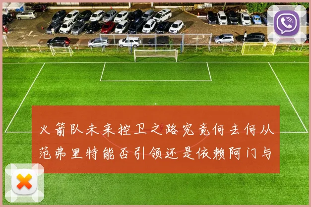 火箭队未来控卫之路究竟何去何从范弗里特能否引领还是依赖阿门与谢泼德